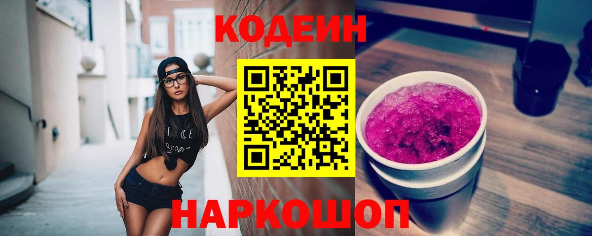 Кодеин Purple Drank  Кодеин напиток Lean (лин)  Вход с VPN  Тосно 
